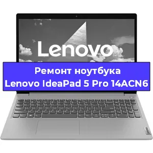 Замена разъема питания на ноутбуке Lenovo IdeaPad 5 Pro 14ACN6 в Санкт-Петербурге